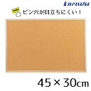 【5%OFFクーポン有り!マラソン期間中♪】業務用コルクボード(両面) 45×30cm 1枚コルク ボード 壁掛け おしゃれ 掲示板 壁面 木枠 メモボード