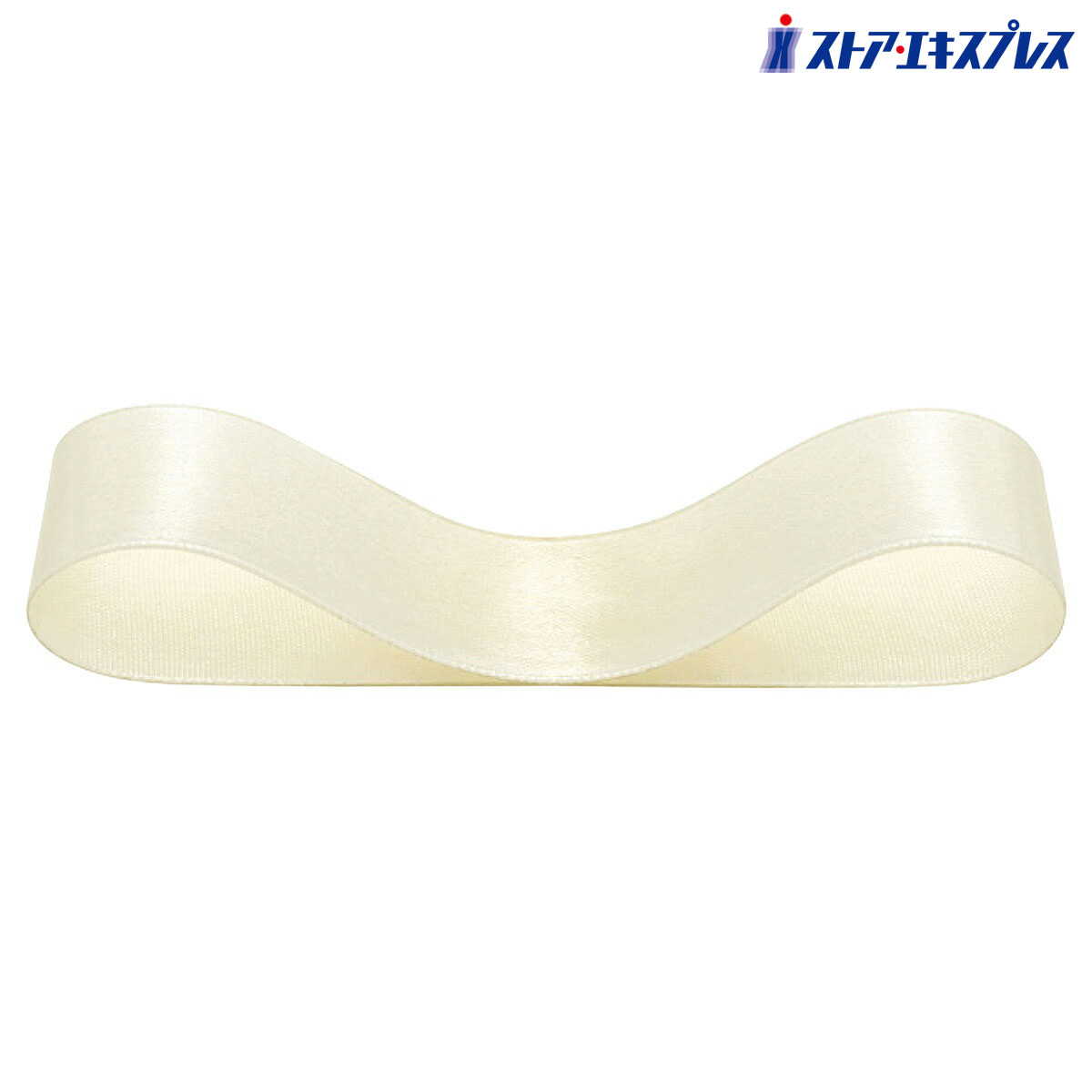 サテンリボン 19mm幅×20m巻 アイボリー 1巻低価格で大人気のサテンリボン。クリスマス リボン おしゃれ ラッピング ギフト 手芸 素材 サテン