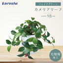 【5%OFFクーポン有り!5月16日1:59まで】【光触媒加工】グリーンラウンドポット カメリアリーフ送料無料 フェイクグリーン 観葉植物 フェイク 人工観葉植...