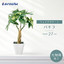 【光触媒加工】パキラ人工素材でお手入れ不要!リボンのついた鉢付きでテーブルに置くだけで簡単に飾ることができます。送料無料 フェイクグリーン 観葉植物 フェイク ...