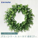 【5%OFFクーポン有り!5月16日1:59まで】【直径27cm】グリーンリース ユーカリ 1個送料無料 フェイクグリーン 観葉植物 フェイク 人工観葉植物 リ...