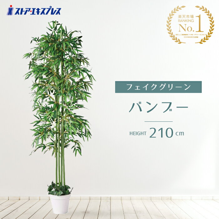 バンブー(人工樹木) 高さ210cm 1台ベース付きだから安定感バツグン。葉ぶりも良くボリューミーです。送料無料 笹 竹 七夕 装飾 人工笹 祭り フェイクグリーン 観葉植物 大型 リアル ディスプレイ 大きい 鉢植え 鉢 セット 笹の葉 飾り イベント