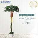 デラックスパームツリー(人工樹木) 高さ210cm 1台リゾートムードの装飾必須アイテムのリアルなパームツリーです。送料無料 フェイクグリーン 観葉植物 フェイ...