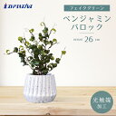 ナビール 卓上グリーンポット ベンジャミン バロック 1個人気のフェイクグリーンです。水やり不要でお手入れ簡単!送料無料 フェイクグリーン 観葉植物 フェイク 人工観葉植物 リアル 卓上 インテリア 鉢植え 鉢 セット