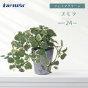 【5%OFFクーポン有り!5月16日1:59まで】グリーンポット プミラ 1個送料無料 フェイクグリーン 観葉植物 フェイク 人工観葉植物 リアル 卓上 ミニ ...