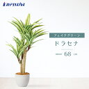 ドラセナ 高さ68cm 1台テーブルや棚など小さいスペースに置きやすいミディアムサイズ。送料無料 フェイクグリーン 観葉植物 フェイク 人工観葉植物 リアル インテリア 鉢植え 鉢 セット