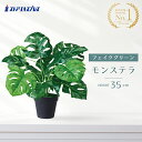 グリーンポット モンステラ 1個テーブルや窓辺、飾り棚などスポットで彩りを添えるミニサイズ。送料無料 フェイクグリーン 観葉植物 フェイク 人工観葉植物 リアル 卓上 インテリア モンステラ 鉢植え 鉢 セット