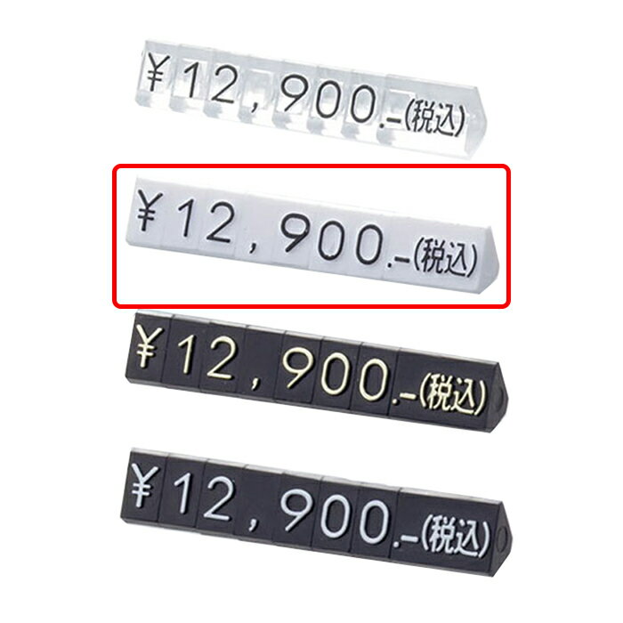 プライスキューブ L 白／黒文字消費税の総額表示に対応して末尾に(税込)、＋税の文字がジョイントできます。総額表示 プライスキューブ 業務用 値札 販促用品 値付け 価格 税込