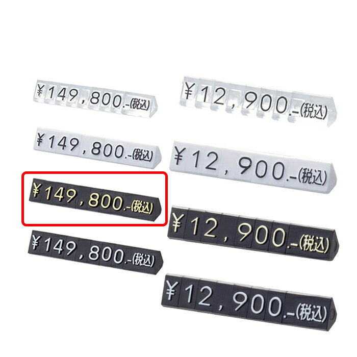 プライスキューブ S 黒／金文字消費税の総額表示に対応して末尾に(税込)、＋税の文字がジョイントできます。総額表示 プライスキューブ 業務用 値札 販促用品 値付け 価格 税込