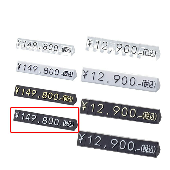 プライスキューブ S 黒／白文字消費税の総額表示に対応して末尾に(税込)、＋税の文字がジョイントでき..