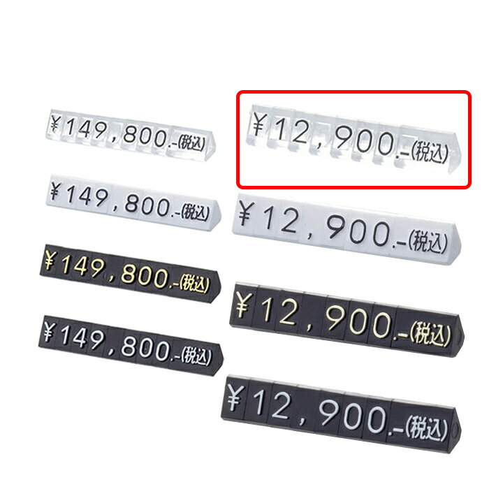 プライスキューブ M 透明／黒文字消費税の総額表示に対応して末尾に(税込)、＋税の文字がジョイントできます。総額表示 プライスキューブ 業務用 値札 販促用品 値付け 価格 税込