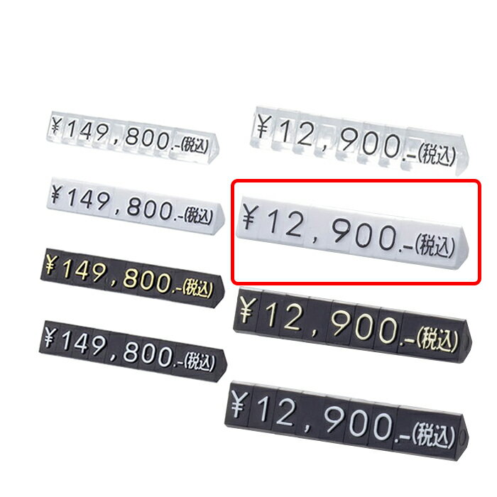 プライスキューブ M 白／黒文字消費税の総額表示に対応して末尾に(税込)、＋税の文字がジョイントできます。総額表示 プライスキューブ 業務用 値札 販促用品 値付け 価格 税込