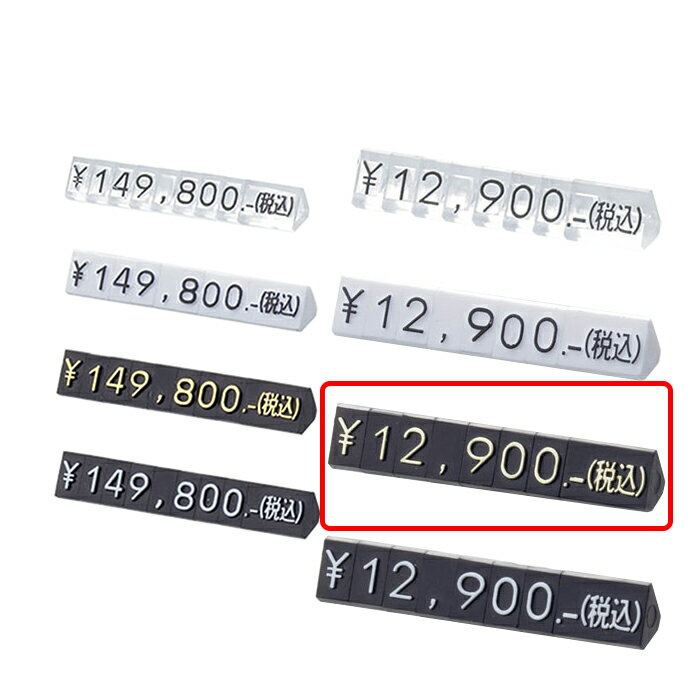 プライスキューブ M 黒／金文字消費税の総額表示に対応して末尾に(税込)、＋税の文字がジョイントできます。総額表示 プライスキューブ 業務用 値札 販促用品 値付け 価格 税込