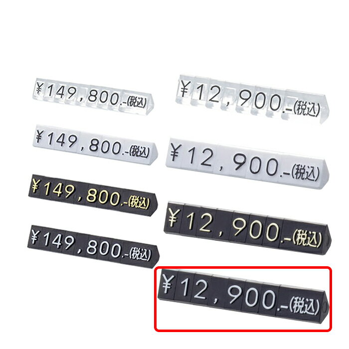 プライスキューブ M 黒／白文字消費税の総額表示に対応して末尾に(税込)、＋税の文字がジョイントできます。総額表示 プライスキューブ 業務用 値札 販促用品 値付け 価格 税込