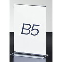 両面用サインホルダー B5タテ 1個表示物をきれいに見せるアクリル製。ポップスタンド ポップ立て ポップホルダー POP 掲示 プライスカード メニュースタンド