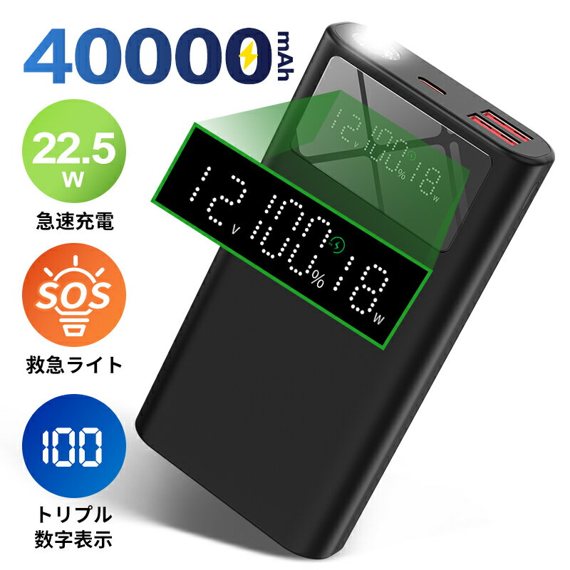 モバイルバッテリー 大容量22.5W急速充電 40000mAh SOSライトでき 電圧表示 3台同時充電 LCD残量表示 携帯充電器 機内持込充電器 防災グッズ 冷却ベスト 空調作業服ファンバッテリー PD QC ブラック 地震/災害/旅行/出張/緊急用などの必携品PSE認証済 180日保証 つや消し