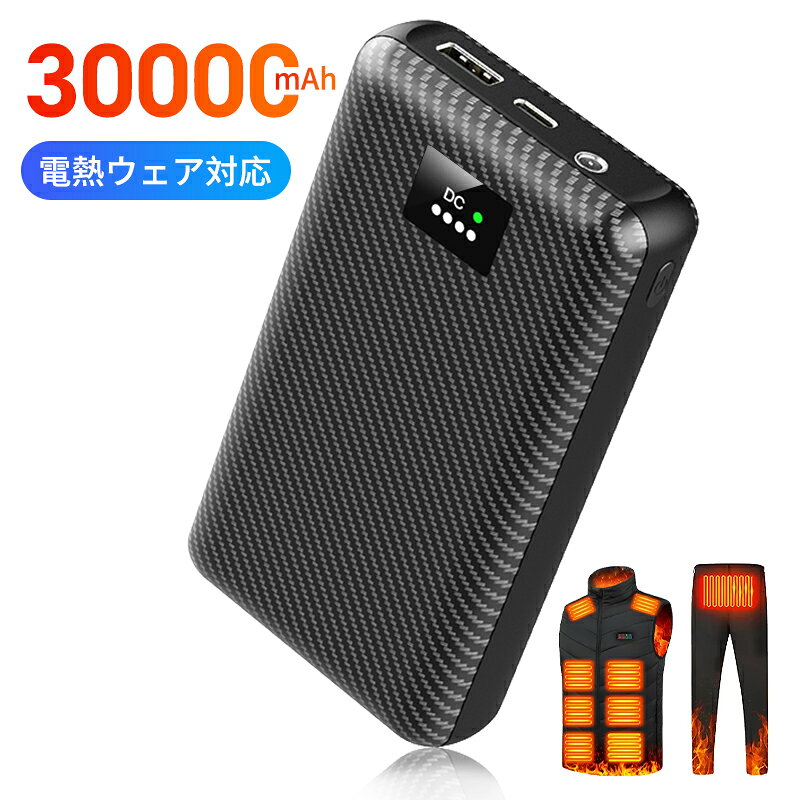 電熱ベスト バッテリー USB/DC対応 30000mAh大容量 2026最新機種 電熱専用バッテリー 7.4V/3A 安定高出力 30000mAh …