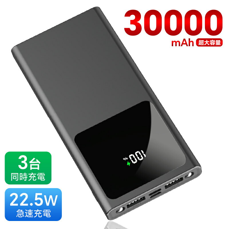 モバイルバッテリー 大容量 PD22.5W急速充電 30000mAh 3つ出力ポート 5V4.5A 2つ入力ポート 5V3A 懐中電灯 持ち運び 急速充電器 LCD残量表示 スマホ充電器 軽量 地震 災害 旅行 出張 緊急用な…