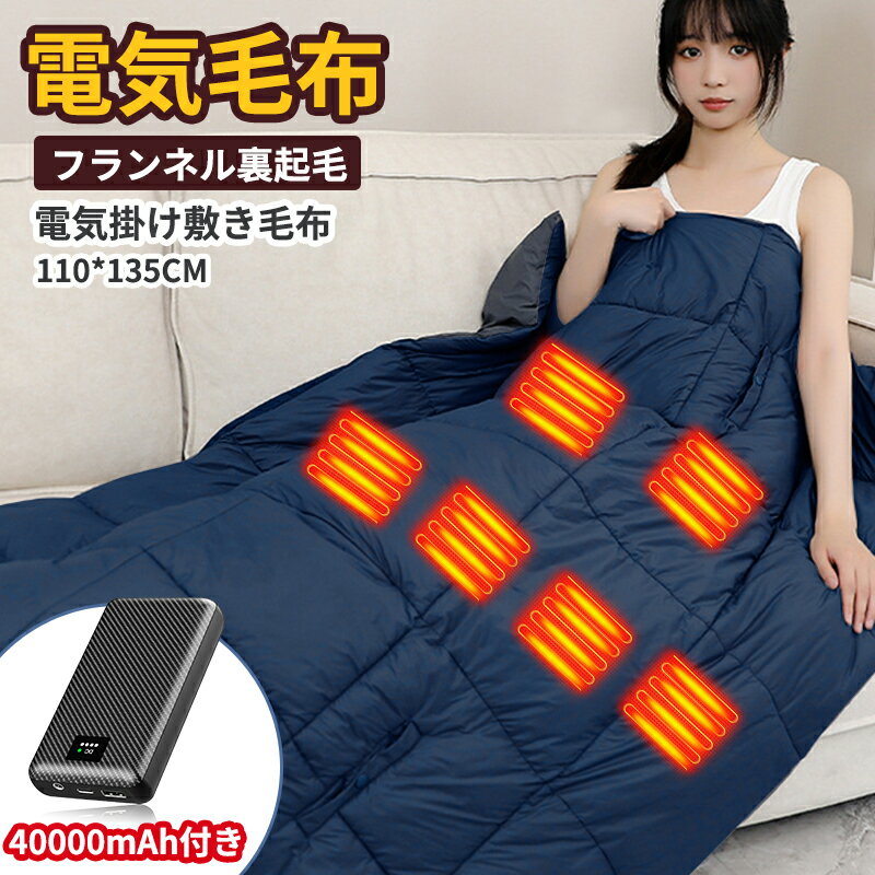 電気毛布 裏起毛 フリース ひざ掛け ホットブランケット135×110cm バッテリー付き 40000mAh ヒーター発熱 USB/DC給電 掛け着る両用 二..