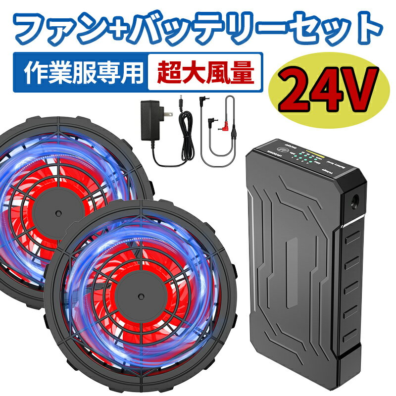 24V高出力 空調服 バッテリー ファンセット 4段階調節 空調作業服 空調ウェア 大風量 低騒音 静音 ファン付きベスト用 長い稼働時間 日本語説明書 最大24時間稼働 父の日 プレゼント 夏対策 USB給電 PSE認証 屋外 外仕事 農作業 釣り 熱中症対策 パワーファン