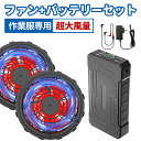 青空 調 服なし バッテリー ファンセット 24V高出力 4段階調節 空調作業服 空調ウェア 大風量 低騒音 静音 ファン付きベスト用 長い稼働時間 日本語説明...