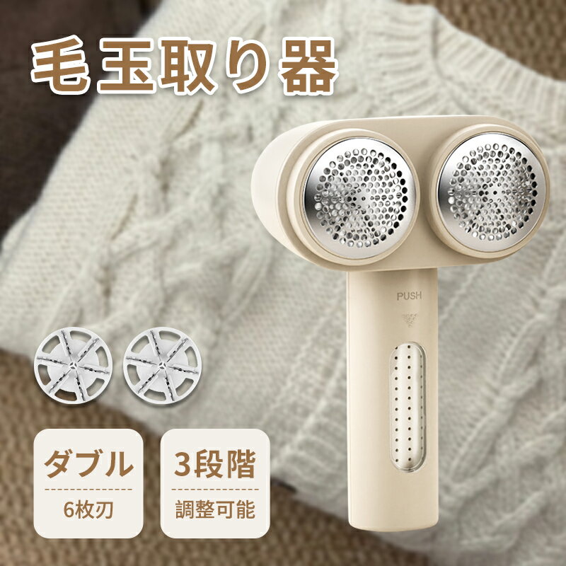 ダブルヘッド・替刃付き 毛玉取り器 充電式 コードレス 6枚刃 ledパネル 電量表示 毛玉とりき 電動毛玉取り器 USB充電式 最大4時間稼働 3つモード 生...