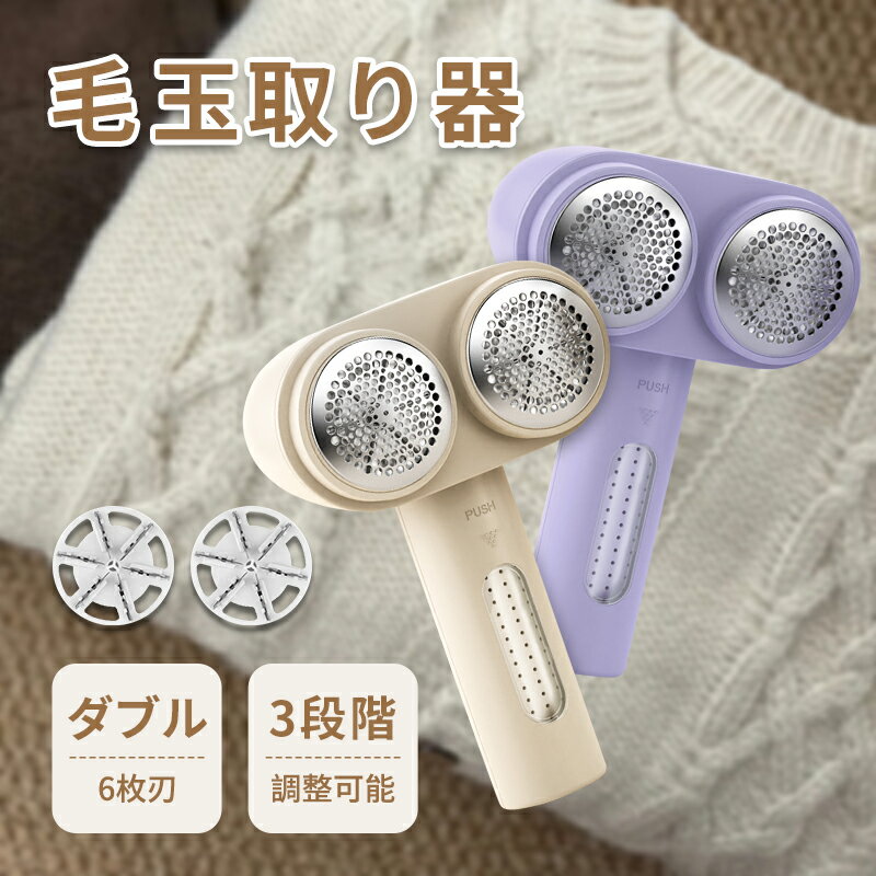 ダブルヘッド・替刃付き 毛玉取り器 充電式 コードレス 6枚刃 ledパネル 電量表示 毛玉とりき 電動毛玉取り器 USB充電式 最大4時間稼働 3つモード 生...