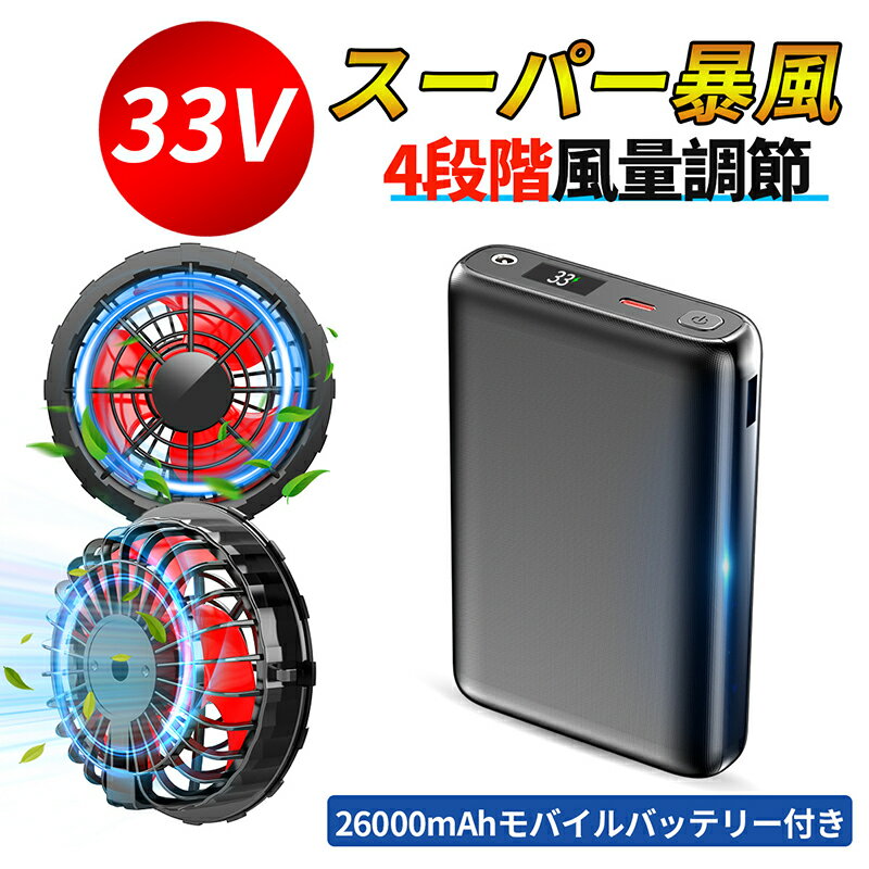 空調ウェア バッテリー セット 長袖空調 作業 服 33Vバッテリーファンセット 4段階風速調節 夏 空調 服セット26000mAHバッテリー付き ファンバッテリーセットファン付き作業服用 大容量 最大15時間稼働 急速充電器付き ファン付き ファン付きベスト用 プレゼント