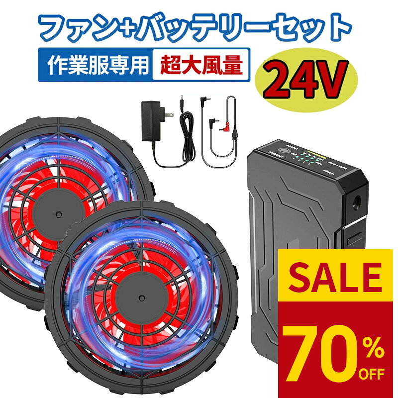 青空 調 服2色 バッテリー ファンセット 4段階調節 空調ウェア 24V高出力 大風量 低騒音 静音 ファン付きベスト用 長い稼働時間 日本語説明書 最大24時間稼働 父の日 プレゼント 夏対策 USB給電 PSE認証 屋外 外仕事 農作業 釣り パワーファン