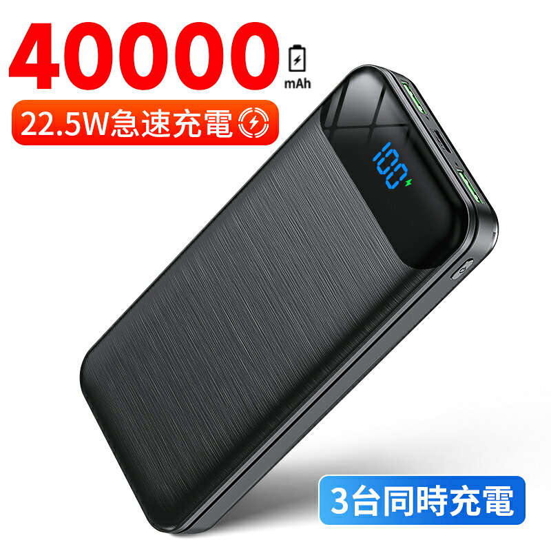 モバイルバッテリー 大容量 PD22.5W急速充電 40000mAh 3つ出力ポート 持ち運び 急速充電器 LCD残量表示 スマホ充電器 軽量 地震 災害 旅行 出張 緊急用などの必携品 長持ち 防災 PSE 冷却ベスト 空調作業服ファンバッテリー