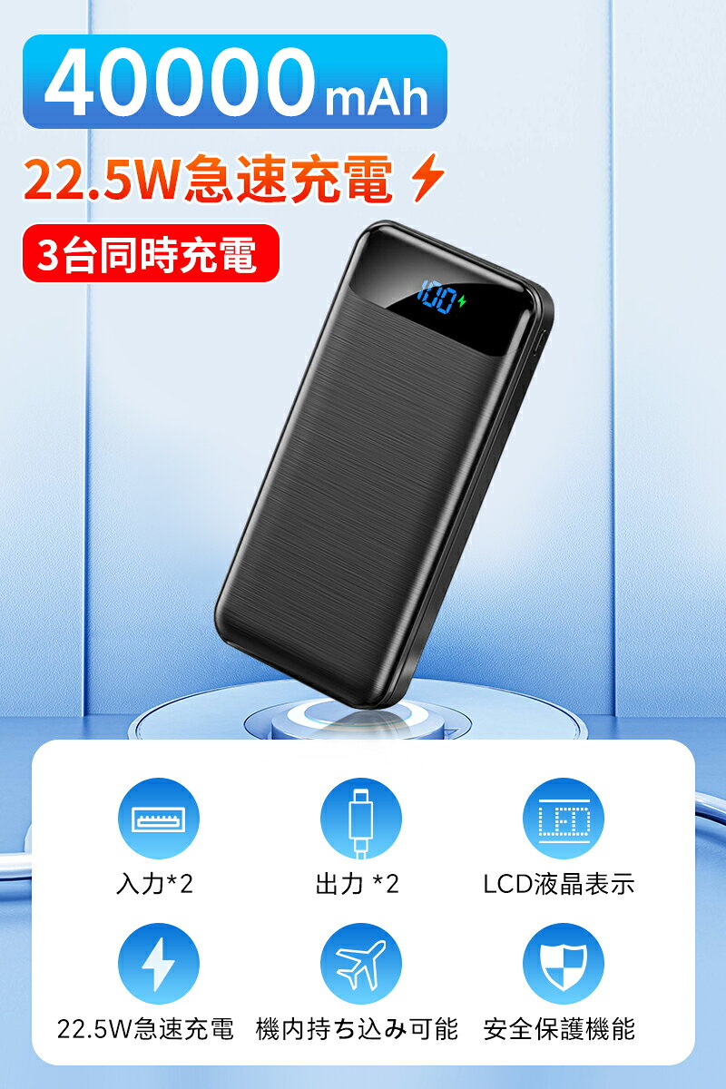 モバイルバッテリー 5v3a 大容量 PD22.5W急速充電 40000mAh 3つUSB出力ポート 持ち運び 急速充電器 LCD残量表示 スマホ充電器 軽量 地震 災害 旅行 出張 緊急用などの必携品 長持ち 防災 PSE 冷却ベスト 空調作業服ファンバッテリー store-field-10000233 フィールド・ミッションストア サンプル画像2