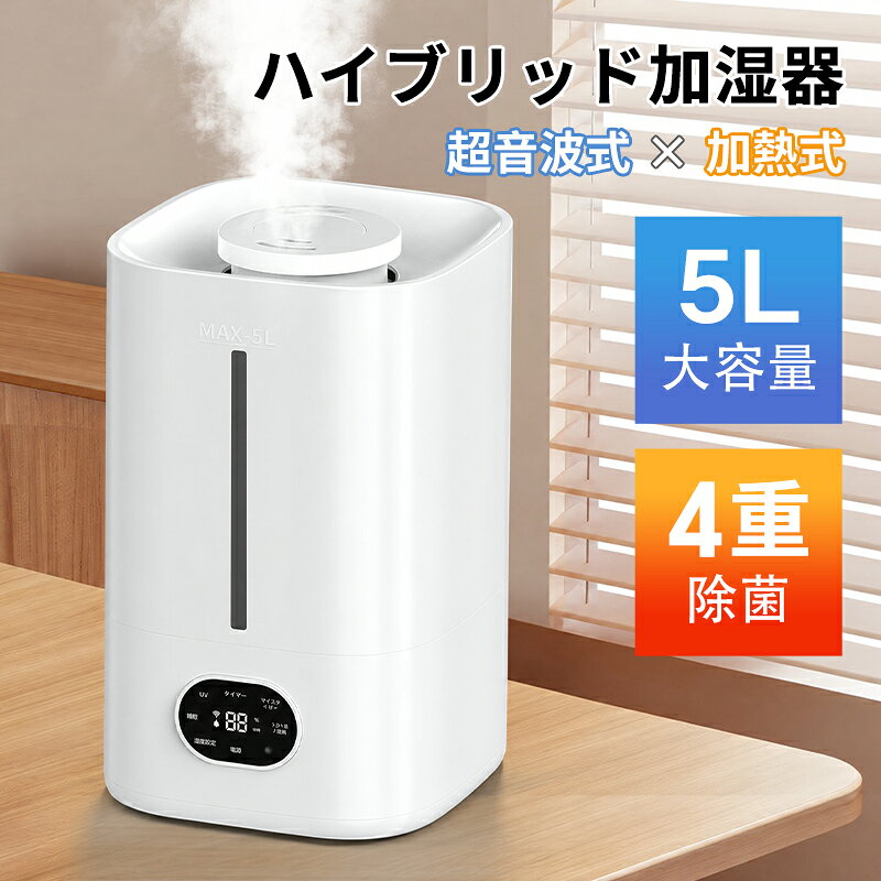 加湿器 卓上 大容量 5L 超音波式 加湿器 おしゃれ 加湿器 加熱式 ハイブリッド加湿器 空気清浄機 4重除菌 6段階調節 卓上加湿器 上部給水 湿度設定 自動湿度調節 空焚き防止 UVライト除菌 高温除菌 おしゃれ 次亜塩素酸水対応 アロマ対応 切タイマー設定 静音 節電 エコ