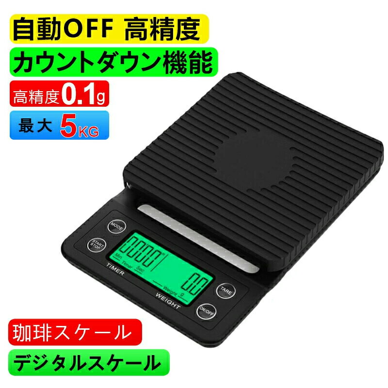 スケール キッチンスケール デジタル ドリップコーヒースケー はかり 計量 高精度 0.1g 風袋引き機能 単位変更 タイマー機能 カウントダウン機能 コンパクト 自動OFF LCDバックライト 日本語説明書付き(5kg/0.1g, ブラック）
