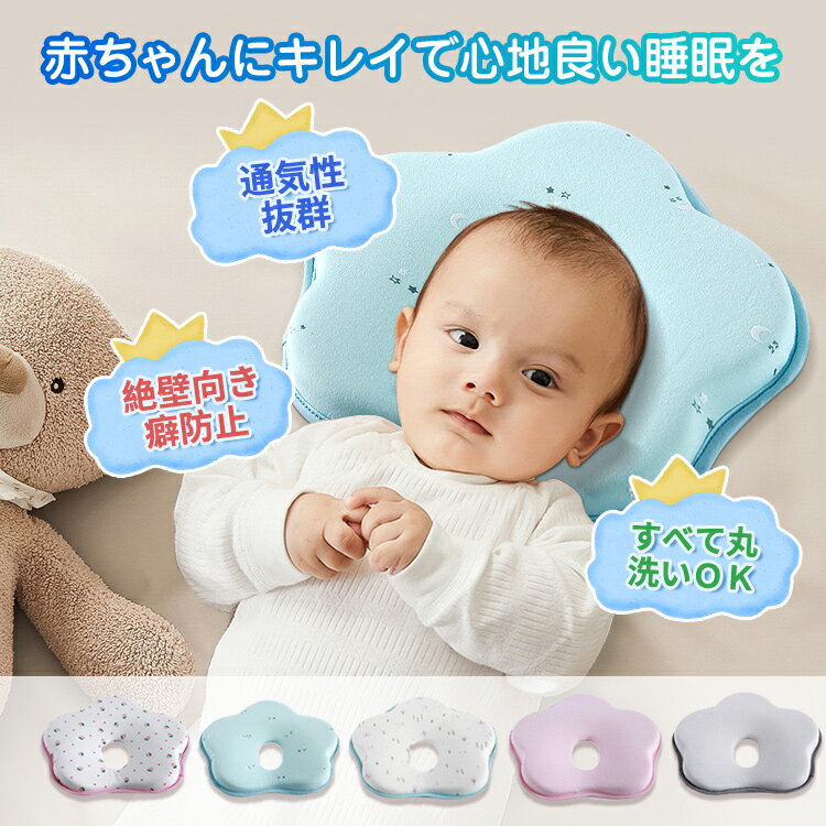 赤ちゃん 枕 矯正 新生児 傾斜 ベビー枕 向き癖 ドーナツ枕 頭の形 ...