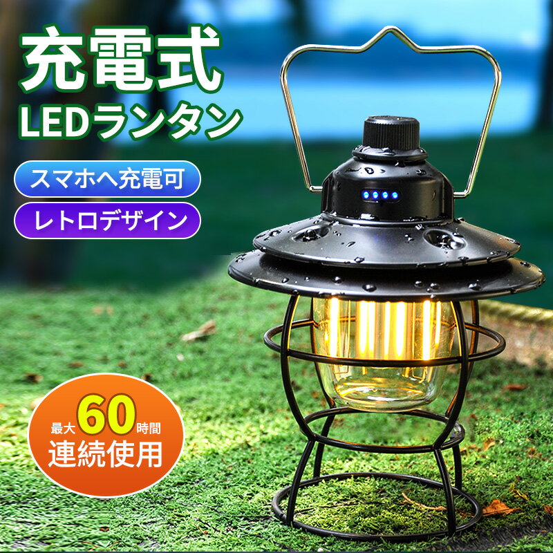 ▶「防災停電対策」LEDランタン 懐中電灯 ランプ キャンプライト USB充電式ライト 3Way使用可 無段階調光 2000mAh大容量バッテリー内蔵 スマホ充電 残量ランプ IPX4防水 おしゃれ  軽量 持ち運び便利 非常用 アウトドア パーティー 夜釣り 夜間散歩