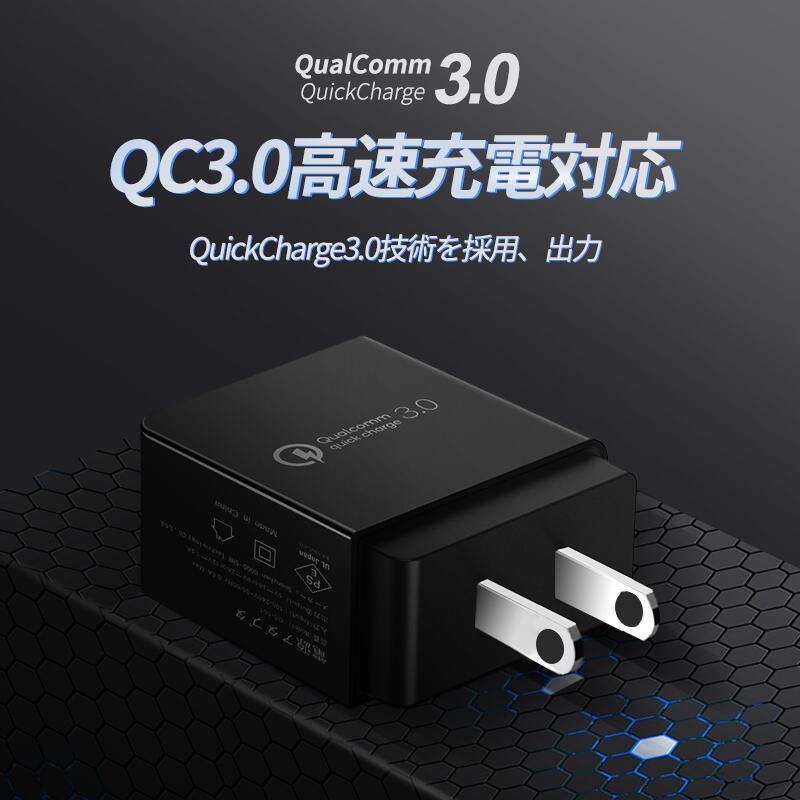 【PSE認証済み】QC3.0急速充電器 18W USB急速充電器 充電アダプター　コンセント PSE認証済 ACアダプター 100V～240V アイフォン充電器 Android充電器 タブレット充電器 携帯充電器 スマホ充電器 USB電源アダプター 急速充電 iPhone＆Android&タブレット&Kindleなどに対応