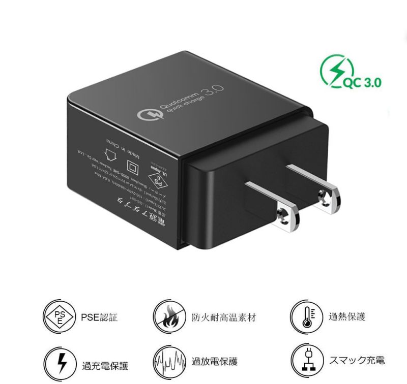 【PSE認証済み】QC3.0急速充電器 18W USB急速充電器 充電アダプター　コンセント PSE認証済 ACアダプター 100V～240V アイフォン充電器 Android充電器 タブレット充電器 携帯充電器 スマホ充電器 USB電源アダプター 急速充電 iPhone＆Android&タブレット&Kindleなどに対応