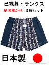 己裸慕トランクス トランクス メンズ 下着 日本製 柄おまかせ 3枚セット 送料無料 父の日 誕生日 M L LL 綿100% 紳士 パンツ 前開き 製造直売