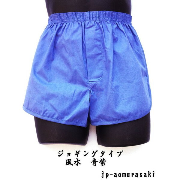 楽天稲田布帛楽天市場店トランクス メンズ 日本製 下着 パンツ ジョギング 太ももゆったり 風水カラー 青紫色 S M L LL 綿100％ 前開き