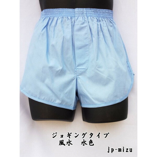 トランクス メンズ 日本製 下着 パンツ ジョギング 太ももゆったり 風水カラー 水色 S M L LL 綿100% 前開き