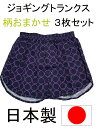 ジョギングトランクス トランクス メンズ 下着 日本製 紳士 パンツ 柄 おまかせ 3枚 セット 父の日 ギフト 誕生日 プレゼント 福袋 【送料無料】 M L...