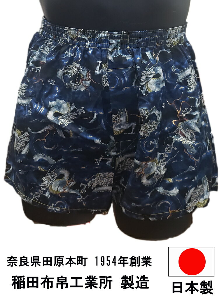 日本製 和柄 送料無料 トランクス メンズ 下着 パンツ Leトランクス バレンタイン ギフト 誕生日 プレゼント 龍柄 紺色 綿100% 前開き