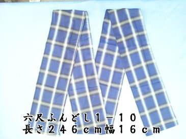 六尺褌（ふんどし）先染め格子柄　1-10　　日本製　綿100％製造直販だから安くてよい品！！【楽ギフ_包装】