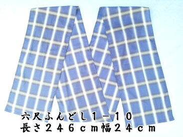 六尺褌（ふんどし）先染め格子柄　1-10　24cm幅　日本製　綿100％製造直販だから安くてよい品！！【楽ギフ_包装】