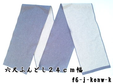 六尺褌（ふんどし） 薄いデニム生地 紺色 24cm幅 日本製 綿100％製造直販だから安くてよい品【楽ギフ_包装】