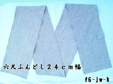 六尺褌（ふんどし） 薄いデニム生地 濃紺色 幅広 日本製 綿100% 稲田布帛工業所 製造直売