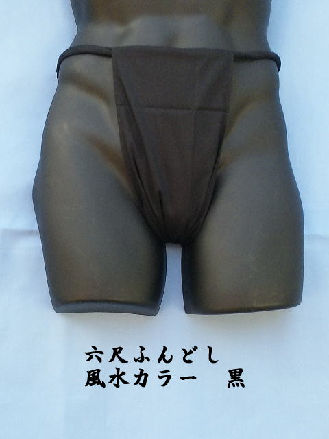 六尺褌（ふんどし）風水黒　日本製　綿100％製造直販だから安くてよい品！！【楽ギフ_包装】