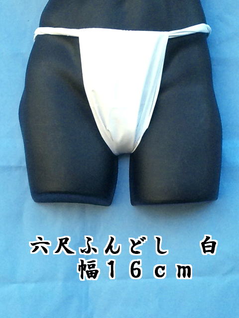 六尺ふんどし 日本製 白色 綿100% 稲田布帛工業所 製造直売