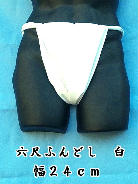 六尺ふんどし 日本製 白色 幅広 綿100% 稲田布帛工業所 製造直売