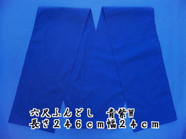 六尺ふんどし 日本製 青紫色 幅広 綿100% 稲田布帛工業所 製造直売 2